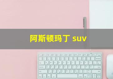 阿斯顿玛丁 suv